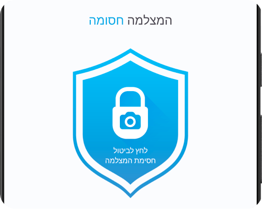 כבה, חסום והשבת את המצלמה בלחיצה אחת.