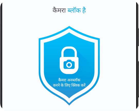 एक टैप से कैमरा बंद करें, ब्लॉक करें और निष्क्रिय करें।