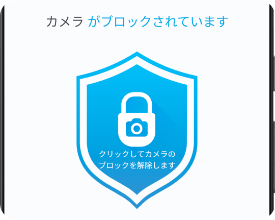 ワンタップでカメラをオフにし、解除します。
