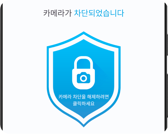 한 번의 탭으로 카메라를 끄고, 차단하고, 비활성화합니다.