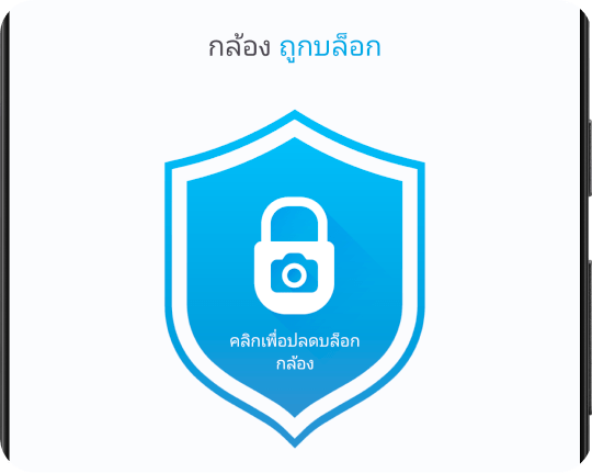 บล็อคและปิดใช้งานกล้องด้วยการแตะเพียงครั้งเดียว